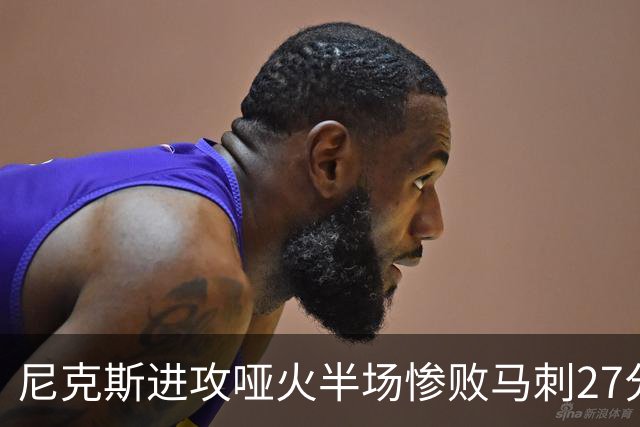 尼克斯进攻哑火半场惨败马刺27分，总决赛或延续一奇葩定律
