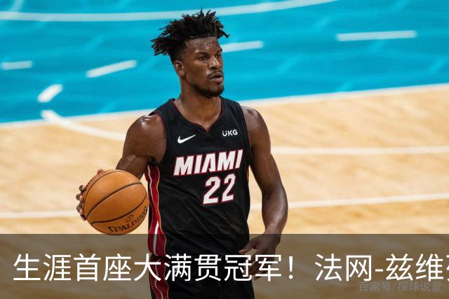 生涯首座大满贯冠军！法网-兹维列夫3-2科博利问鼎男单