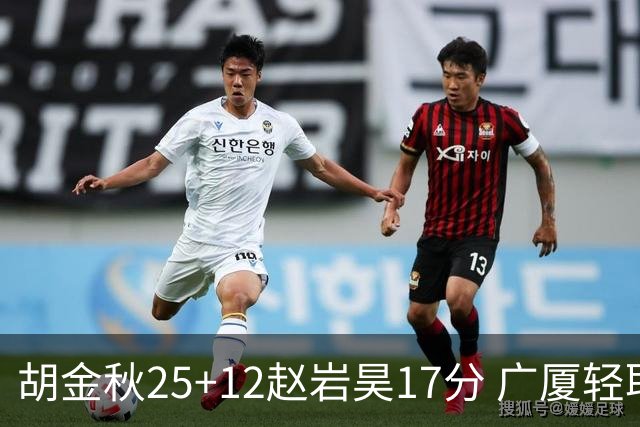 胡金秋25+12赵岩昊17分 广厦轻取宁波夺3连胜