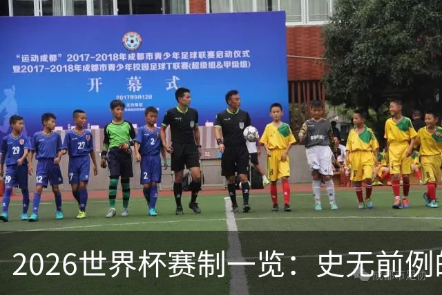 2026世界杯赛制一览：史无前例的48队参赛 32队晋级淘汰赛